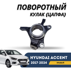 Поворотный кулак (цапфа) правый Accent/Solaris 17-н.в. (AMD)