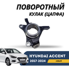 Поворотный кулак (цапфа) левый Accent/Solaris 17-н.в. (AMD)