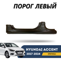 Порог левый Accent/Solaris 17-н.в (Hyundai)