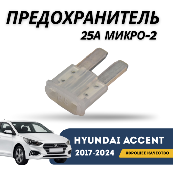 Предохранитель 25A микро-2 для Hyundai Accent 2017,2018,2019,2020,2021,2022,2023,2024 оригинал Hyundai Алматы Астана 