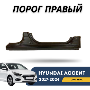 Порог правый для Hyundai Accent 2017,2018,2019,2020,2021,2022,2023,2024 оригинал Hyundai Алматы Астана 