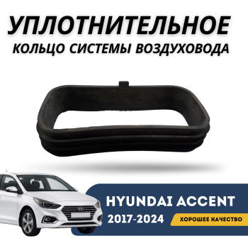 Уплотнительное кольцо системы воздуховода для Hyundai Accent 2017,2018,2019,2020,2021,2022,2023,2024 оригинал Hyundai Алматы Астана 