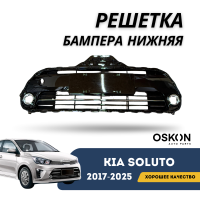 Решетка бампера нижняя Kia Soluto 25-н.в (OSKON)