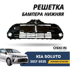 Решетка бампера нижняя Kia Soluto 25-н.в (OSKON)