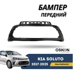 Бампер передний под покраску Kia Soluto 25-н.в (OSKON)