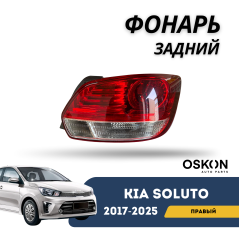 Фонарь задний правый Kia Soluto 25-н.в (OSKON)