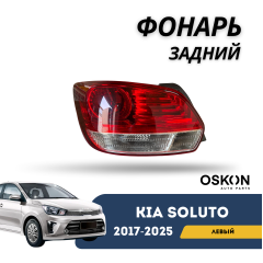Фонарь задний левый Kia Soluto 25-н.в (OSKON)