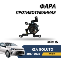 Фара противотуманная передняя правая Kia Soluto 25-н.в (OSKON)
