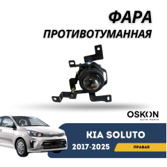 Фара противотуманная передняя правая Kia Soluto 25-н.в (OSKON)