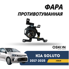 Фара противотуманная передняя левая Kia Soluto 25-н.в (OSKON)