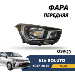 Фара передняя правая Kia Soluto 25-н.в (OSKON)