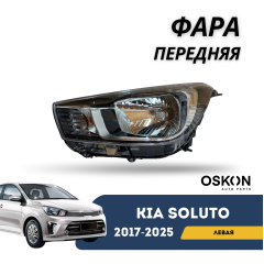 Фара передняя левая Kia Soluto 25-н.в (OSKON)