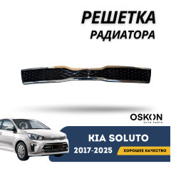 Решетка радиатора Kia Soluto 25-н.в (OSKON)