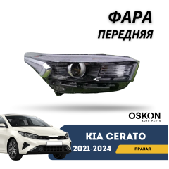 Фара передняя правая Cerato 21-н.в. (OSKON)