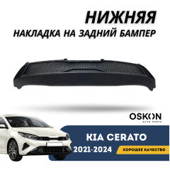 Нижняя накладка на задний бампер Cerato 21-н.в. (OSKON)