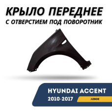 Крыло переднее левое с отверстием под поворотник Accent/Solaris 10-17 (Simyi)