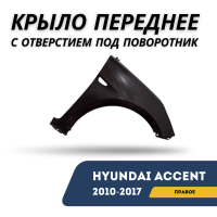 Крыло переднее правое с отверстием под поворотник Accent/Solaris 10-17 (Simyi)