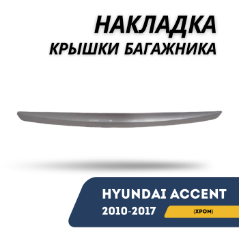 Накладка крышки багажника (хром) для Hyundai Accent 2010,2011,2012,2013,2014,2015,2016,2017 Алматы Астана — фото