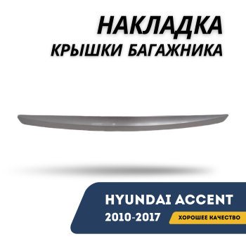 Накладка крышки багажника для Hyundai Accent 2010,2011,2012,2013,2014,2015,2016,2017 Алматы Астана — фото