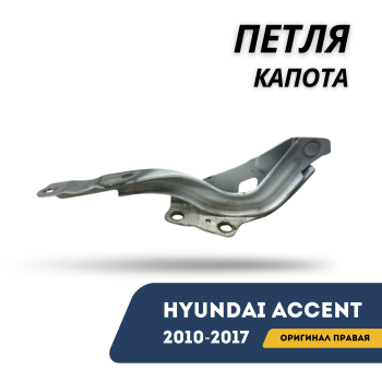 Петля капота правая для Hyundai Accent / Solaris 2010,2011,2012,2013,2014,2015,2016,2017 оригинал Hyundai Алматы Астана — фото