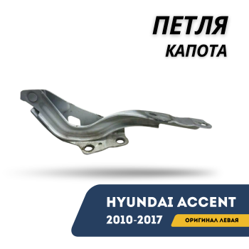 Петля капота левая для Hyundai Accent / Solaris 2010,2011,2012,2013,2014,2015,2016,2017 оригинал Hyundai Алматы Астана — фото