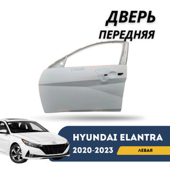 Дверь передняя левая для Hyundai Elantra 2020,2021,2022,2023 QPart Алматы Астана — фото