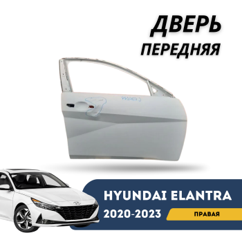 Дверь передняя правая для Hyundai Elantra 2020,2021,2022,2023 QPart Алматы Астана — фото