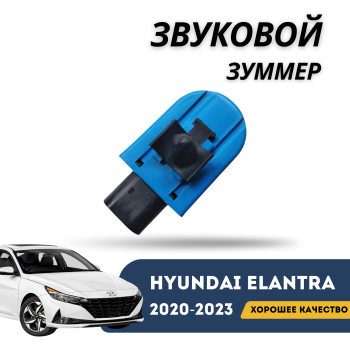 Звуковой зуммер для Hyundai Elantra 2020,2021,2022,2023 оригинал Hyundai Алматы Астана — фото