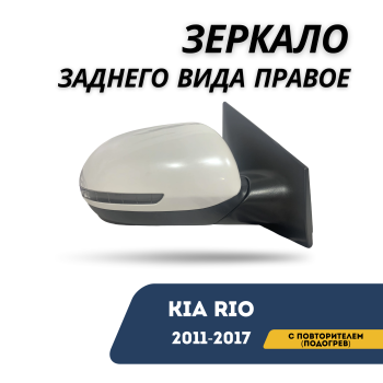Зеркало заднего вида правое с повторителем и подогревом для Kia Rio 2011,2012,2013,2014,2015,2016,2017 Алматы Астана — фото