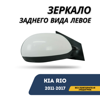 Зеркало заднего вида левое без повторителя с подогревом для Kia Rio 2011,2012,2013,2014,2015,2016,2017 Алматы Астана — фото