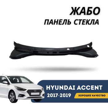 Жабо (панель под лобовое стекло) для Hyundai Accent 2017,2018,2019 Алматы Астана — фото