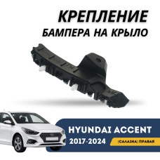 Крепление бампера на крыло (салазка) правое Accent/Solaris 17-н.в. (QPart)
