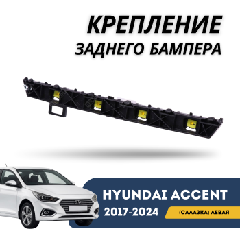 Крепление заднего бампера левое (салазка) для Hyundai Accent 2017,2018,2019,2020,2021,2022,2023,2024 Алматы Астана — фото