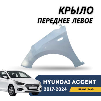 Крыло переднее левое белое (SAW) для Hyundai Accent 2017,2018,2019,2020,2021,2022,2023,2024 Алматы Астана — фото