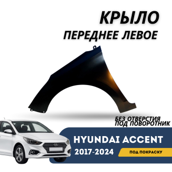 Крыло переднее левое без отверстия под поворотник для Hyundai Accent 2017,2018,2019,2020,2021,2022,2023,2024 Алматы Астана — фото