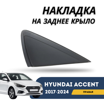 Накладка на заднее крыло правая для Hyundai Accent 2017,2018,2019,2020,2021,2022,2023,2024 оригинал Hyundai Алматы Астана — фото