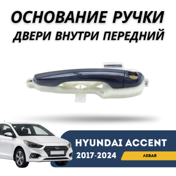 Основание внутренней ручки двери переднее левое для Hyundai Accent 2017,2018,2019,2020,2021,2022,2023,2024 оригинал Hyundai Алматы Астана — фото