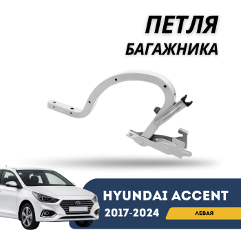 Петля багажника левая для Hyundai Accent 2017,2018,2019,2020,2021,2022,2023,2024 оригинал Hyundai Алматы Астана — фото