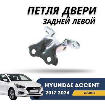 Петля двери задней левой верхняя для Hyundai Accent 2017,2018,2019,2020,2021,2022,2023,2024 оригинал Hyundai Алматы Астана — фото