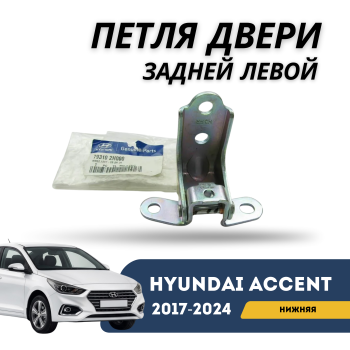 Петля двери задней левой нижняя для Hyundai Accent 2017,2018,2019,2020,2021,2022,2023,2024 оригинал Hyundai Алматы Астана — фото