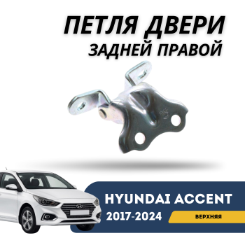 Петля двери задней правой верхняя для Hyundai Accent 2017,2018,2019,2020,2021,2022,2023,2024 оригинал Hyundai Алматы Астана — фото