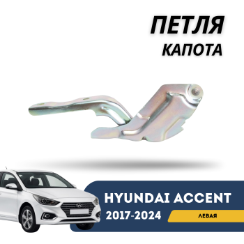 Петля капота левая для Hyundai Accent 2017,2018,2019,2020,2021,2022,2023,2024 оригинал Hyundai Алматы Астана — фото
