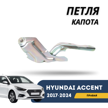 Петля капота правая для Hyundai Accent 2017,2018,2019,2020,2021,2022,2023,2024 Jorden Алматы Астана — фото