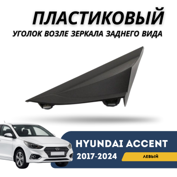 Пластиковый уголок возле зеркала заднего вида левый для Hyundai Accent 2017,2018,2019,2020,2021,2022,2023,2024 оригинал Hyundai Алматы Астана — фото
