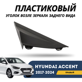 Пластиковый уголок возле зеркала заднего вида правый для Hyundai Accent 2017,2018,2019,2020,2021,2022,2023,2024 оригинал Hyundai Алматы Астана — фото