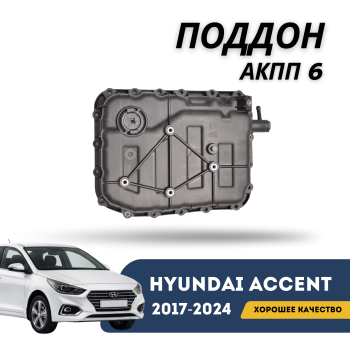 Поддон АКПП 6-ступенчатой для Hyundai Accent 2017,2018,2019,2020,2021,2022,2023,2024 оригинал Hyundai Алматы Астана — фото