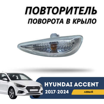 Повторитель поворота в крыло левый для Hyundai Accent 2017,2018,2019,2020,2021,2022,2023,2024 Алматы Астана — фото
