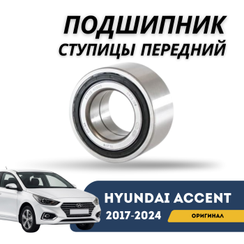 Подшипник ступицы передний для Hyundai Accent 2017,2018,2019,2020,2021,2022,2023,2024 оригинал Hyundai Алматы Астана — фото