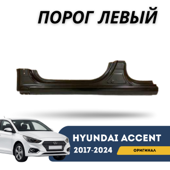 Порог левый для Hyundai Accent 2017,2018,2019,2020,2021,2022,2023,2024 оригинал Hyundai Алматы Астана — фото
