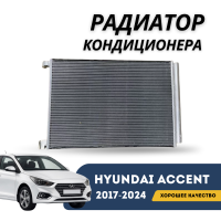 Радиатор кондиционера Accent/Solaris 17-н.в. (Termal)